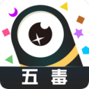 五毒大作戰破解版