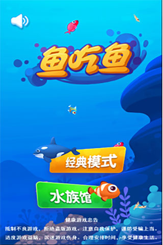 魚吃魚游戲大作戰
