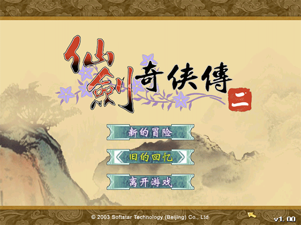 仙劍奇俠傳2 中文免安裝版