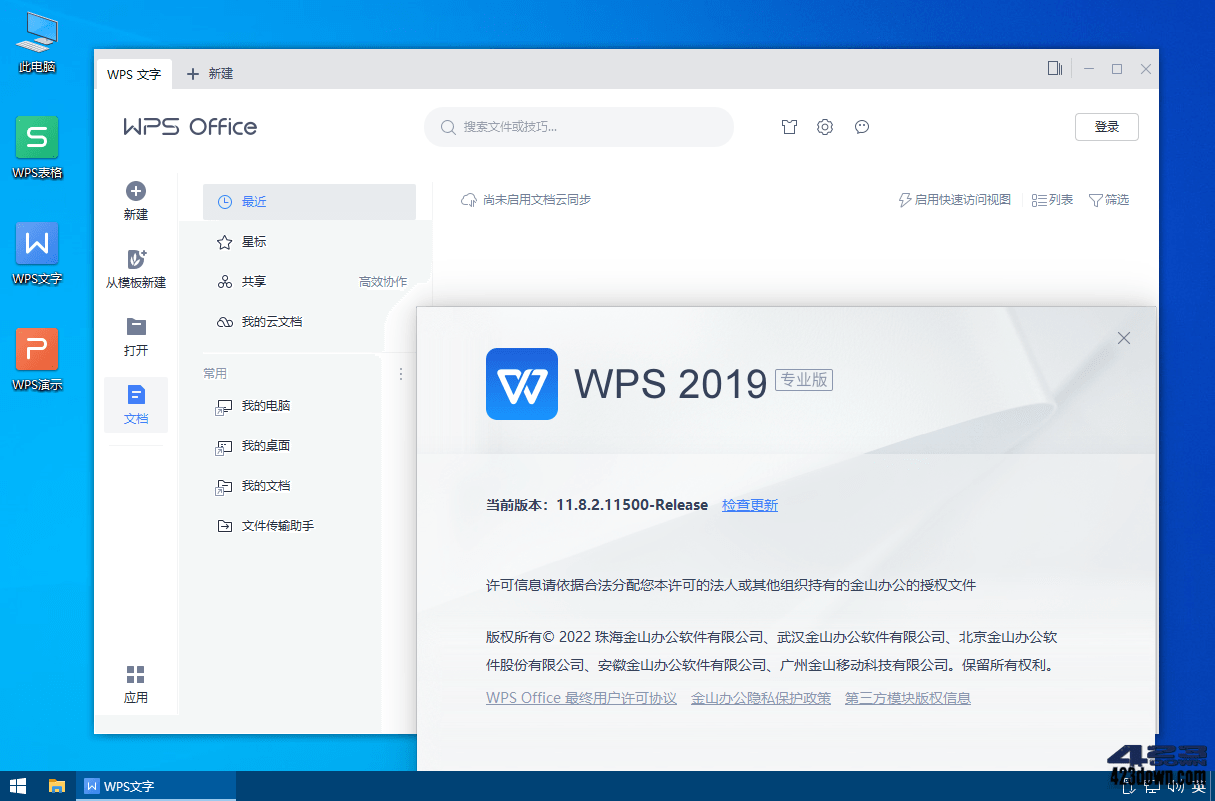 WPS Office 2019專業增強版[集成正版序列號]