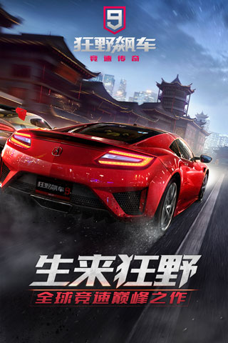 狂野飆車9網易版