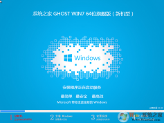 系統之家Windows7 SP1 64位純凈版(免激活旗艦版)V2023