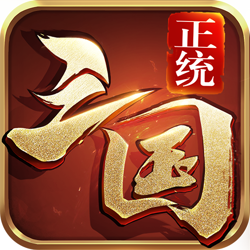 正統三國滿V版