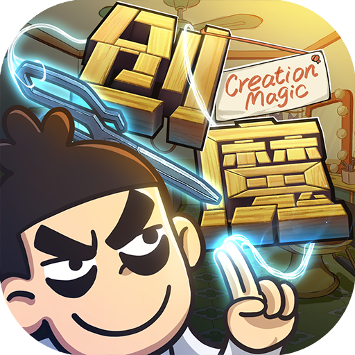 創造與魔法官方版