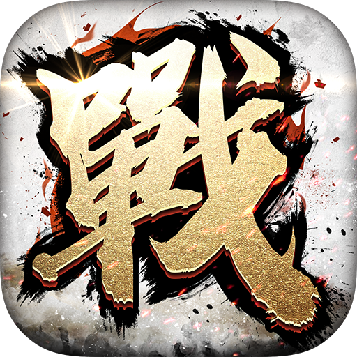 全戰天下破解版