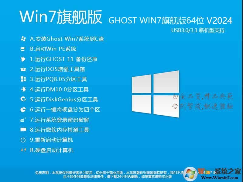 2023最新Win7系統64位旗艦版(專業優化+新機型USB3.0支持)V2024