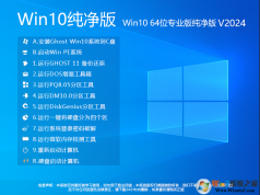 Win10純凈版下載2024|Win10 64位純凈版專業版[永久激活]v2024.1
