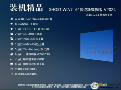 電腦系統Win7純凈版|Win7 64位旗艦版純凈版【穩定,高速,兼容】v24.1