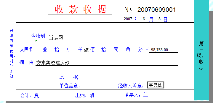 通用收款收據打印模板