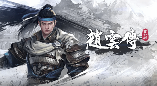 趙云傳云漢騰龍二十五項修改器