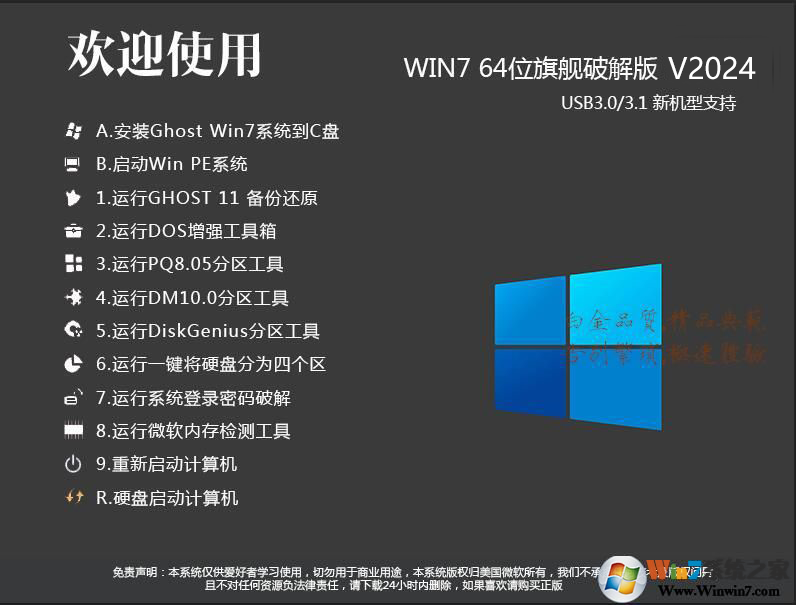 【Win7破解版下載】64位Win7優化破解旗艦版 v2024
