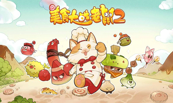 美食大戰老鼠2最新版本