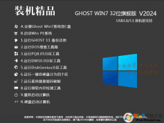 【Win7旗艦版系統下載32位】2024最新Win7 32位旗艦版[純凈,穩定,新機型]