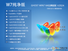 W7純凈版系統下載|W7旗艦版64位純凈版ISO鏡像V2024