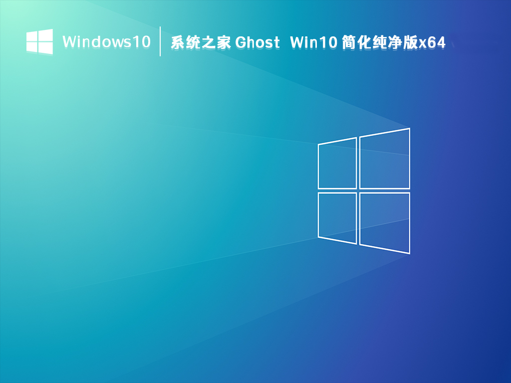Windows10純凈版下載2024|Win10純凈版專業版永久激活[64位]2024.3