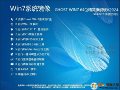 Win7精簡版系統(tǒng)下載|Win7 64位旗艦版精簡版(內存占用低,超高速)v2024