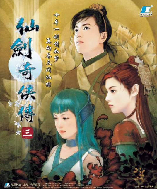 仙劍奇俠傳3電腦版