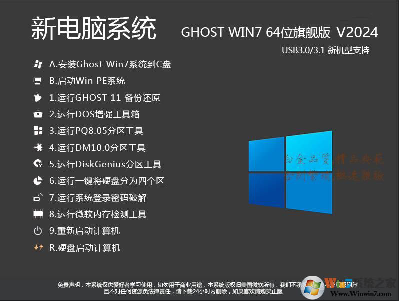 2023最新Win7系統(tǒng)64位旗艦版(專業(yè)優(yōu)化+新機型USB3.0支持)V2023