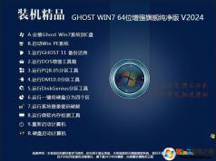 最新Win7純凈版系統下載|Win7系統純凈版64位旗艦版(精致優化)v2024