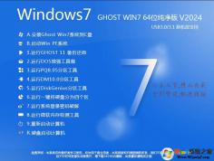 Windows7系統下載[純凈版]|Windows7純凈版64位旗艦版 v2024