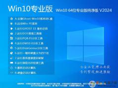 Win10 64位專業版下載|GHOST WIN10 X64位專業版[永久激活]v2024