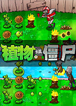 植物大戰僵尸無名版