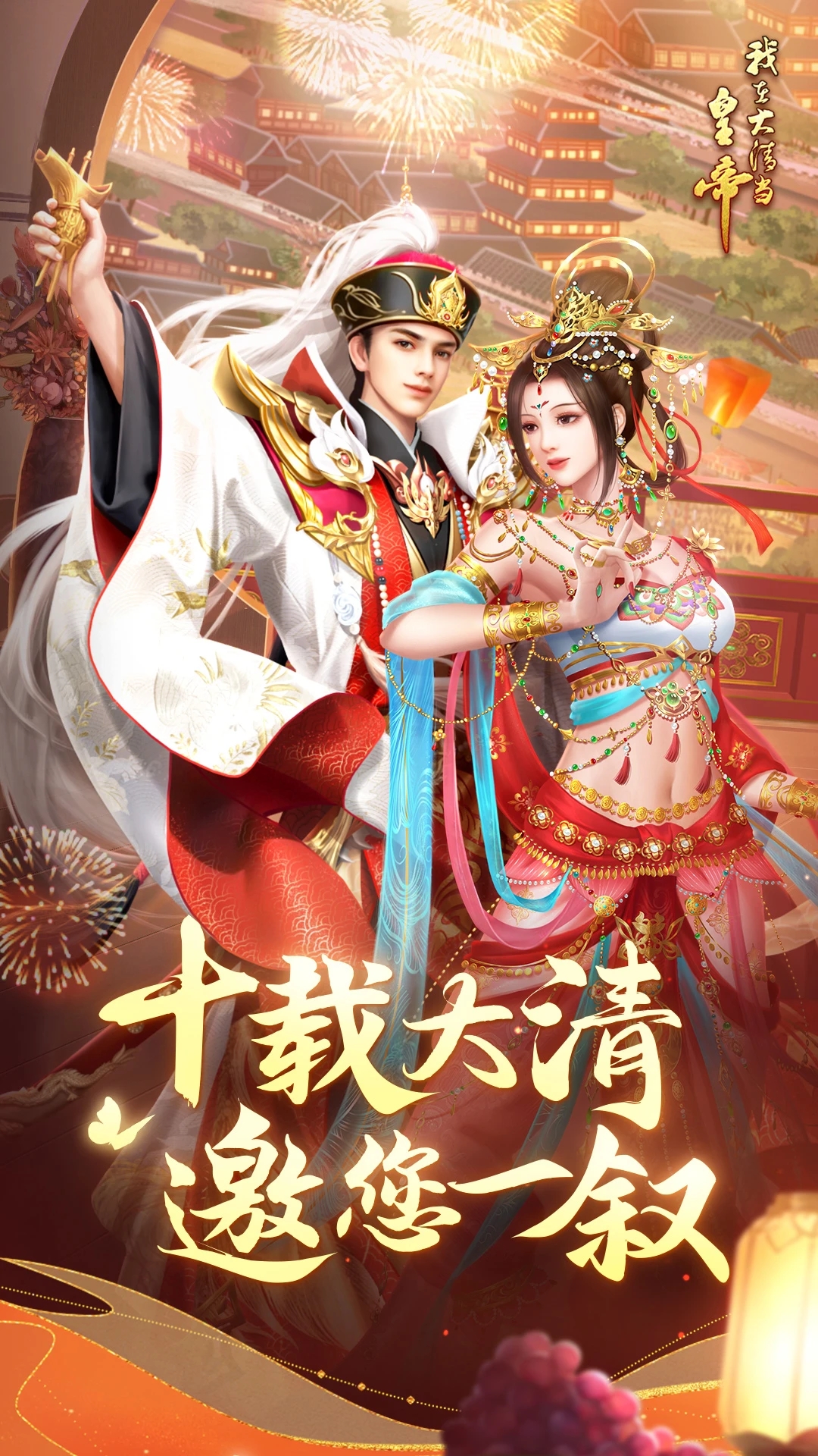 我在大清當皇帝2024最新版