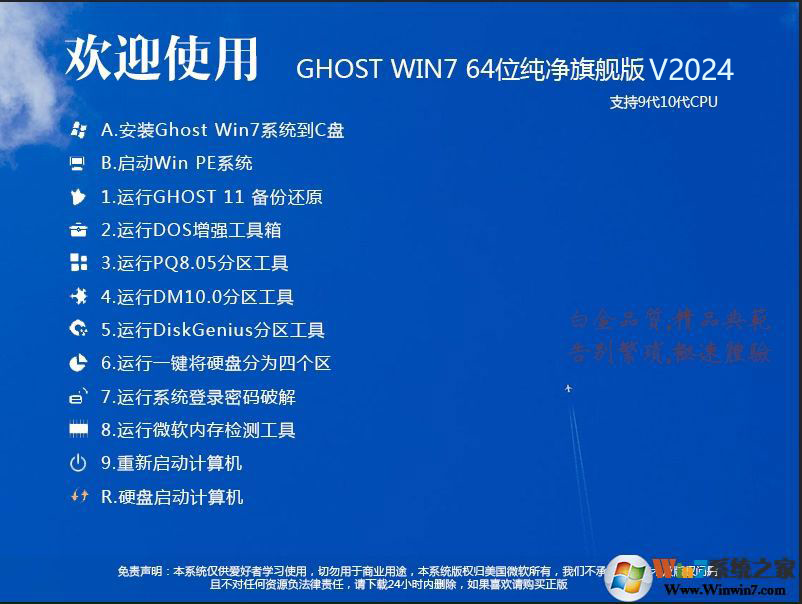 [9代10代CPU Win7系統下載]Win7 64位旗艦版純凈版加強版V2024
