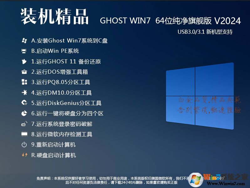 Win7旗艦版安裝包下載|Win7旗艦版64位系統安裝盤[穩定流暢版]V2024