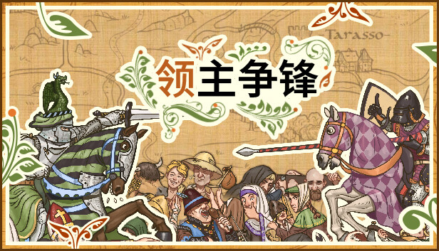 領(lǐng)主爭(zhēng)鋒(Rising Lords)