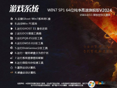 Win7旗艦版游戲系統下載|Win7 64位游戲優化版[新機型全驅動]V2024