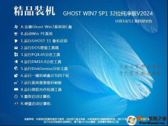 裝機精品GHOST WIN7 32位旗艦版系統鏡像V2024