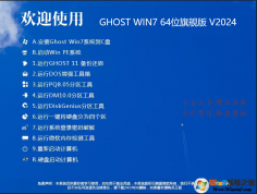 最佳好用GHOST WIN7系統下載純凈版(64位)新版鏡像v24.2