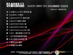 Win7系統安裝包2024最新版下載|Win7 64位旗艦版(支持新電腦,帶USB3.0)