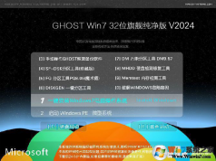 Win7系統免費下載|技術員聯盟Win7 32位純凈完美版V2024