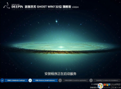 深度技術GHOST WIN7 32位旗艦版精簡版(流暢,絲滑)V2024