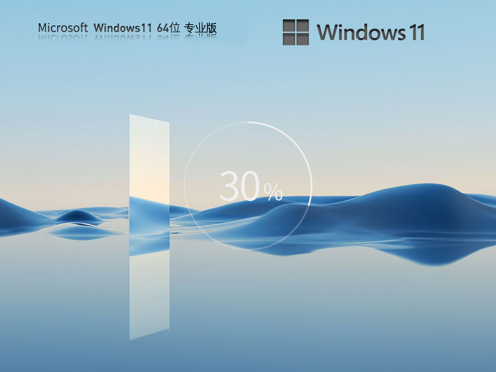 Win11商業批量版下載|Win11 64位極速純凈版 v2024最新版
