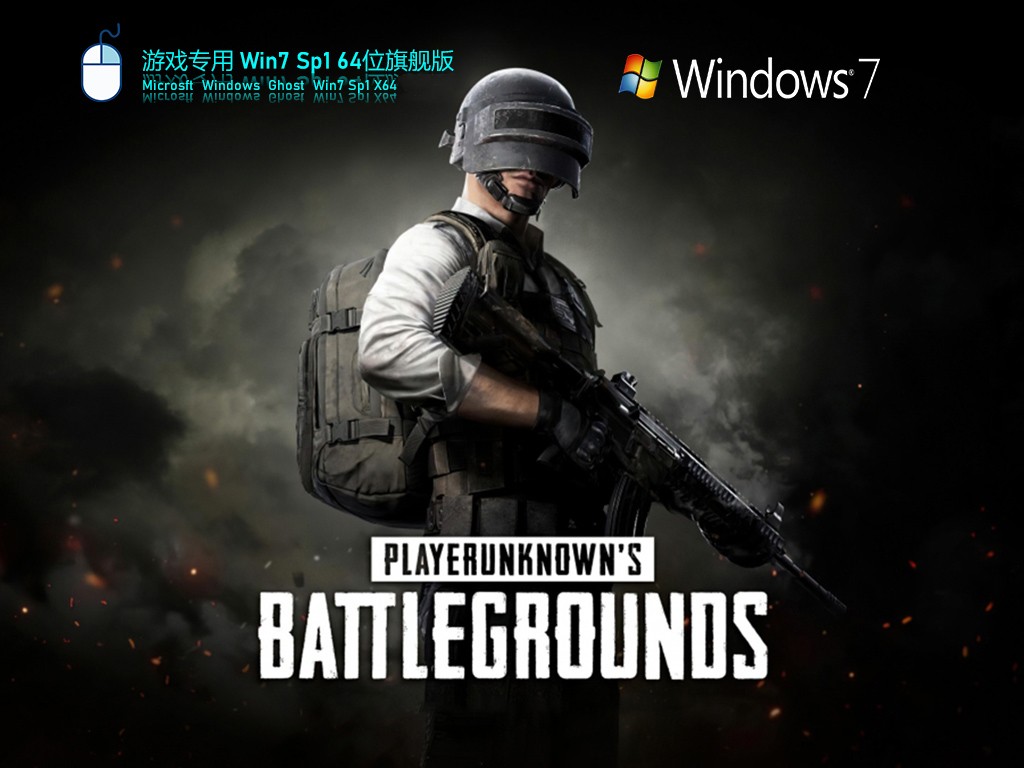 Win7 旗艦版 SP1 64位全新系統下載