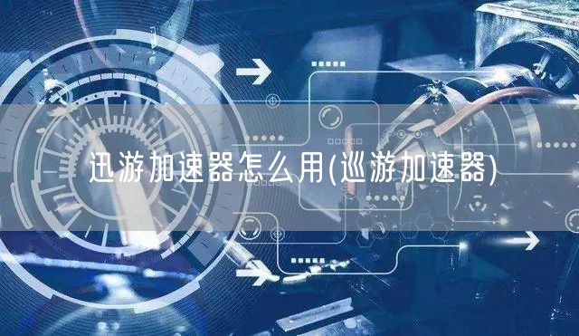 迅游加速器(下載送會員)