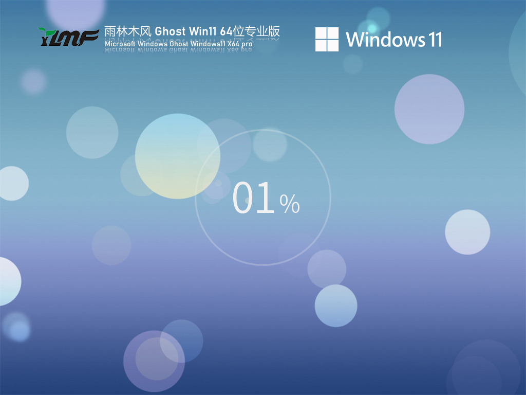 雨林木風 Win11 64位全新系統下載