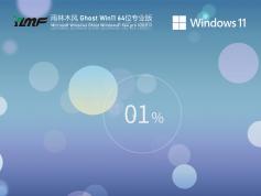 雨林木風 Win11 64位全新系統下載|GHOST WIN11 64位專業版純凈系統下載