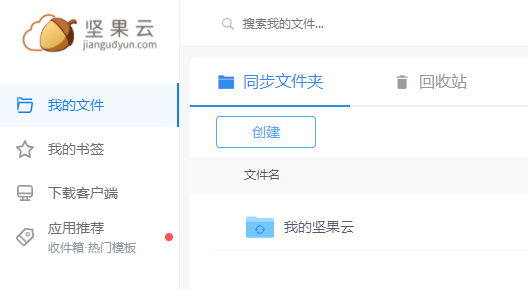 堅果云免費版