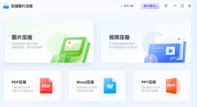 迅捷圖片壓縮工具免費版