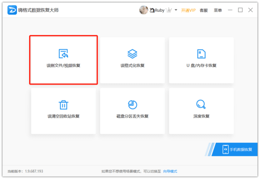 嗨格式數據恢復大師官方版