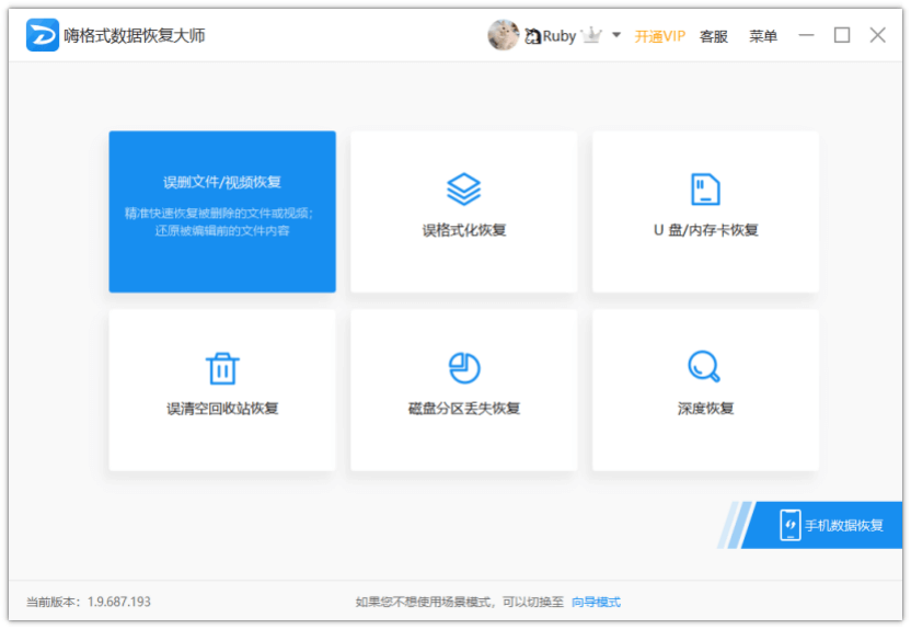 嗨格式數據恢復大師官方版