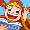愛上猜成語官方正版