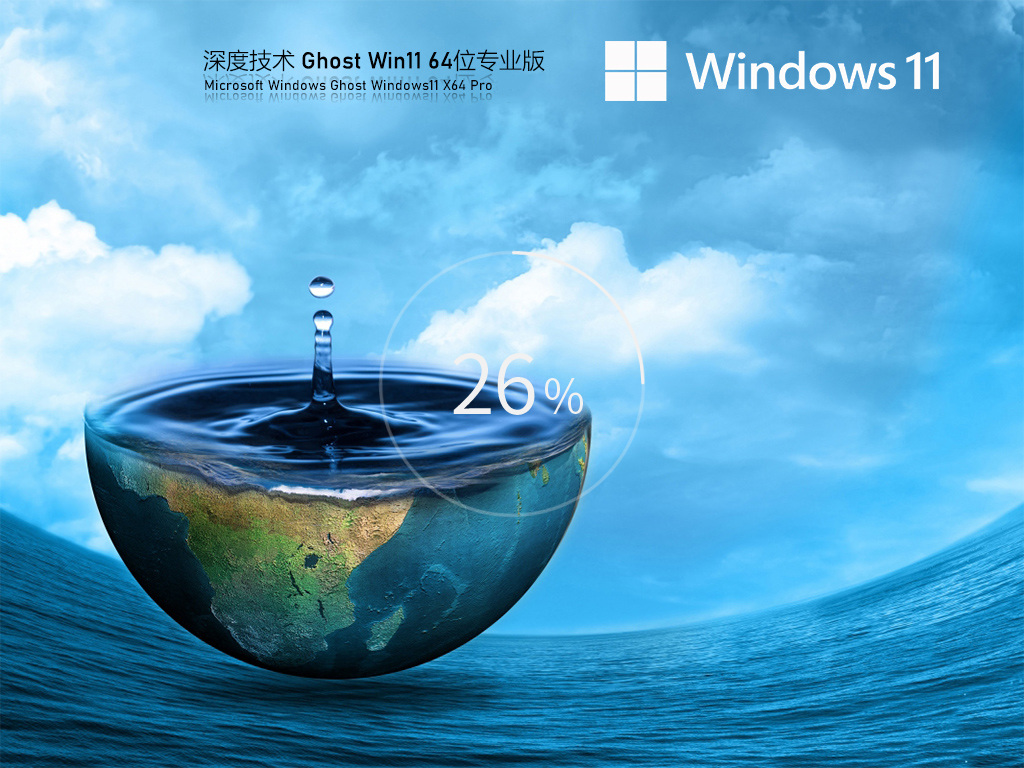 win11專業版正版下載安裝|深度技術 Win11 (x64)專業破解版(永久激活)v2024