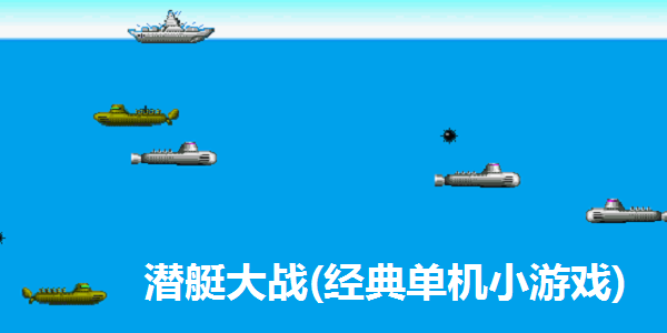 潛艇大戰經典版 v1