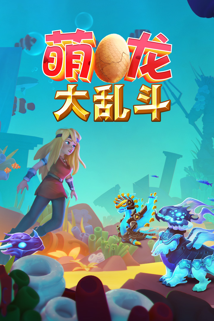 萌龍大亂斗官網