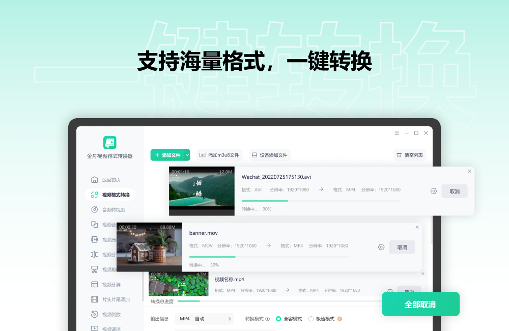 金舟視頻格式轉換器